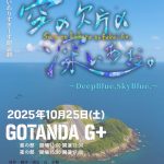 朗読劇『空の欠片の深いあお。〜Deep Blue, Sky Blue.～』