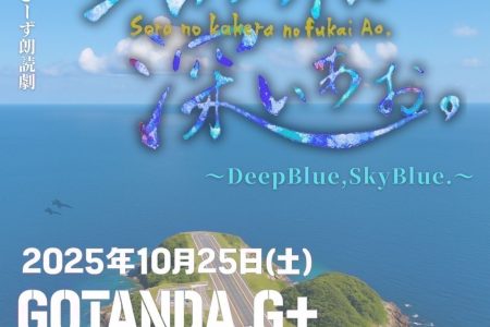 10/25(土)勢いありすぎーず朗読劇出演📕