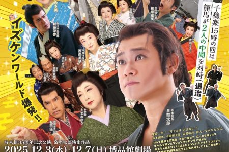 時来組『究極版！そして龍馬は殺された』