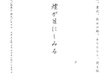 BOW『煙が目にしみる』